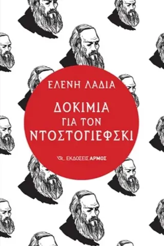 Δοκίμια για τον Ντοστογιέφσκι