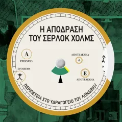 Η απόδραση του Σέρλοκ Χολμς: Διαδραστικό escape book