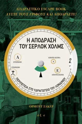 Η απόδραση του Σέρλοκ Χολμς: Διαδραστικό escape book Οξύ - Brainfood 978-960-436-731-3