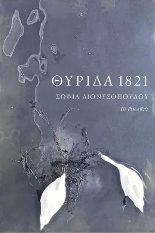 Θυρίδα 1821 Το Ροδακιό 978-618-5248-80-2