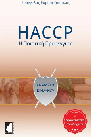 HACCP: Η ποιοτική προσέγγιση