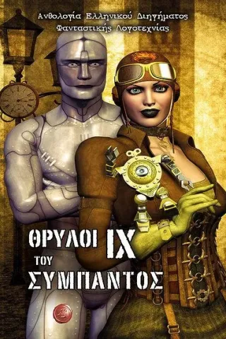 Θρύλοι του σύμπαντος IX