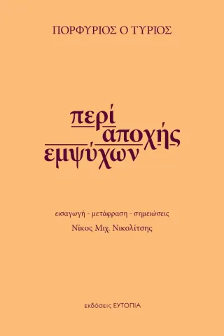 Περί αποχής εμψύχων