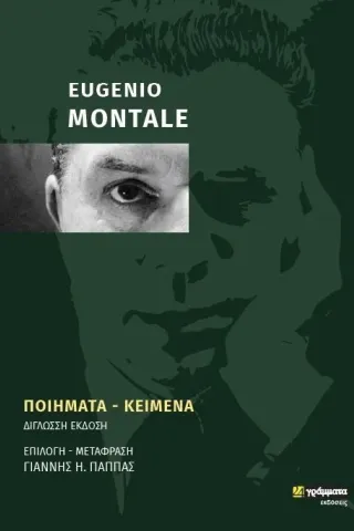 Eugenio Montale: Ποιήματα - Κείμενα 24 γράμματα 978-6182-010-655