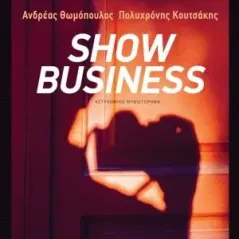 Show Business Εκδόσεις Πατάκη 978-960-16-8755-1