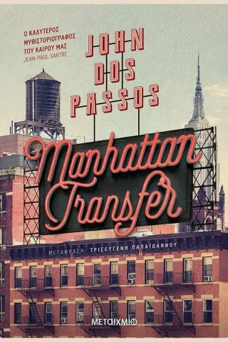 Manhattan Transfer Μεταίχμιο 978-618-03-2468-6