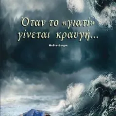 Όταν το γιατί γίνεται κραυγή Ζαχαράκης Κ. Μ. 978-618-5338-28-2