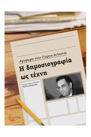 Η δημοσιογραφία ως τέχνη