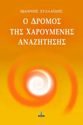 Ο δρόμος της χαρούμενης αναζήτησης