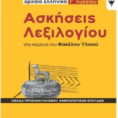 Αρχαία ελληνικά Γ΄λυκείου: Ασκήσεις λεξιλογίου στα κείμενα του Φακέλου Υλικού Εκδόσεις Πατάκη 978-960-16-9069-8