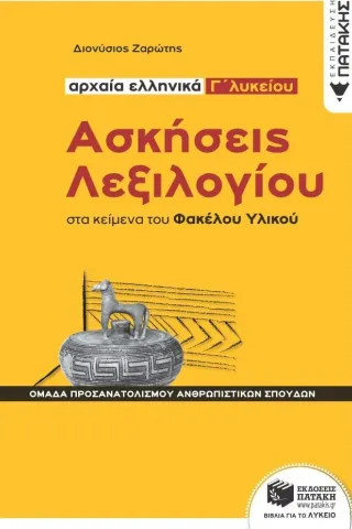 Αρχαία ελληνικά Γ΄λυκείου: Ασκήσεις λεξιλογίου στα κείμενα του Φακέλου Υλικού