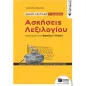 Αρχαία ελληνικά Γ΄λυκείου: Ασκήσεις λεξιλογίου στα κείμενα του Φακέλου Υλικού