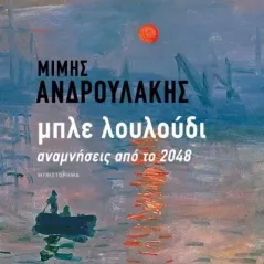 Μπλε λουλούδι: Αναμνήσεις από το 2048 Εκδόσεις Πατάκη 978-960-16-9013-1