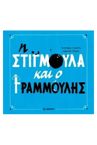 Η Στιγμούλα και ο Γραμμούλης