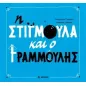 Η Στιγμούλα και ο Γραμμούλης