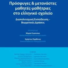 Πρόσφυγες και μετανάστες μαθητές-μαθήτριες στο ελληνικό σχολείο Ταξιδευτής 978-960-579-121-6