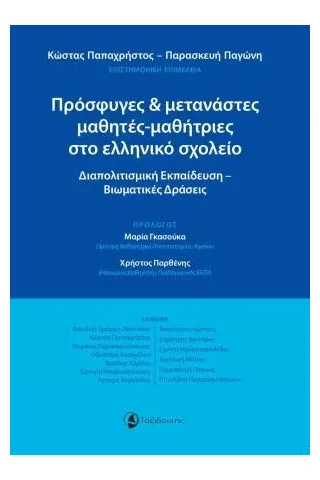 Πρόσφυγες και μετανάστες μαθητές-μαθήτριες στο ελληνικό σχολείο