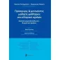 Πρόσφυγες και μετανάστες μαθητές-μαθήτριες στο ελληνικό σχολείο