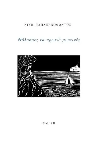 Θάλασσες τα πρωινά μυστικές Σμίλη 978-618-5399-37-5