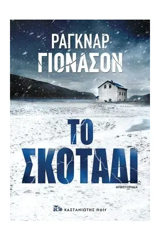 Το σκοτάδι