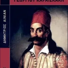 Η βιογραφία του στρατηγού Γεώργιου Καραϊσκάκη 24 γράμματα 978-618-201-079-2