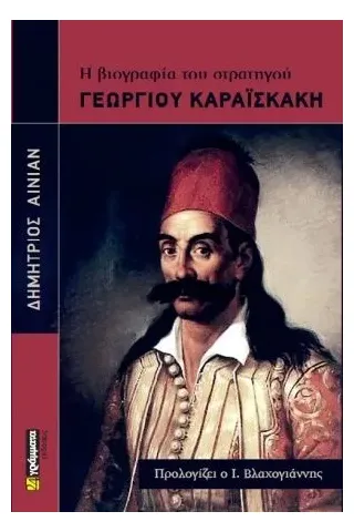 Η βιογραφία του στρατηγού Γεώργιου Καραϊσκάκη 24 γράμματα 978-618-201-079-2