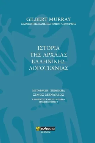 Ιστορία της αρχαίας ελληνικής λογοτεχνίας