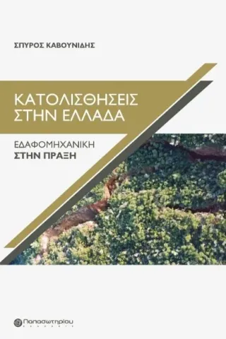 Κατολισθήσεις στην Ελλάδα