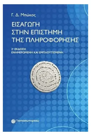 Εισαγωγή στην επιστήμη της πληροφόρησης Παπασωτηρίου 978-960-491-143-1