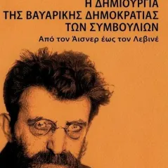 Η δημιουργία της Βαυαρικής Δημοκρατίας των Συμβουλίων Βιβλιοπέλαγος 978-960-728-056-5