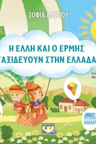 Η Έλλη και ο Ερμής ταξιδεύουν στην Ελλάδα