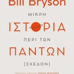 Μικρή ιστορία περί των πάντων (σχεδόν) Μεταίχμιο 978-618-03-2368-9