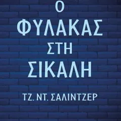 Ο φύλακας στη σίκαλη Εκδόσεις Πατάκη 978-960-16-8630-1