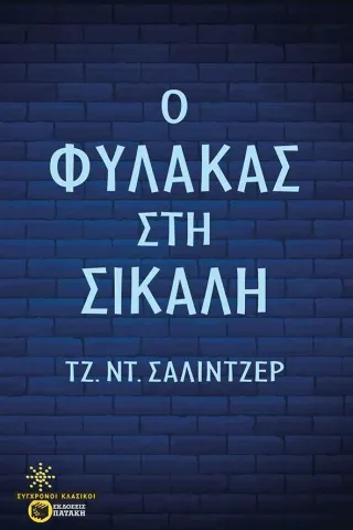 Ο φύλακας στη σίκαλη Εκδόσεις Πατάκη 978-960-16-8630-1