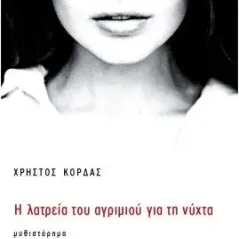 Η λατρεία του αγριμιού για τη νύχτα Σμίλη 978-618-5399-45-0