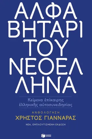 Αλφαβητάρι του Νεοέλληνα