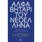 Αλφαβητάρι του Νεοέλληνα