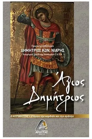 Άγιος Δημήτριος ο Μυροβλύτης Αρχύτας 978-618-5410-54-4