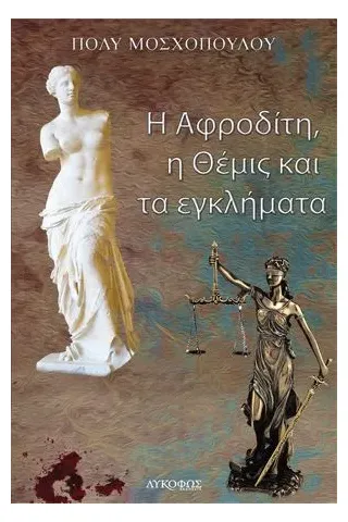 Η Αφροδίτη, η Θέμις και τα εγκλήματα