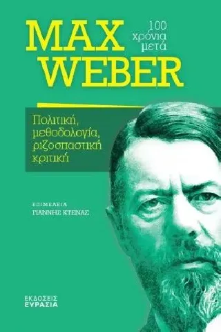 Max Weber, 100 χρόνια μετά Ευρασία 978-618-5439-21-7