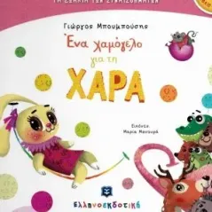 Ένα χαμόγελο για τη Χαρά Ελληνοεκδοτική 978-960-563-381-3