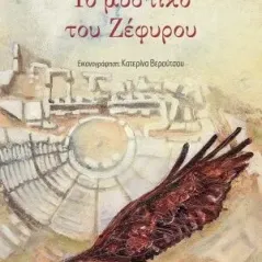 Το μυστικό του Ζέφυρου Εκδόσεις Πατάκη 978-960-16-8921-0