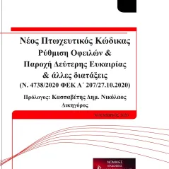 Νέος πτωχευτικός κώδικας ΝΟΜΟΡΑΜΑ.ΝΤ 978-618-5315-17-7