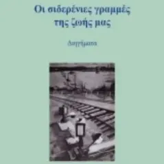 Οι σιδερένιες γραμμές της ζωής μας Εκάτη 978-960-408-281-0