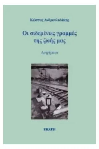 Οι σιδερένιες γραμμές της ζωής μας Εκάτη 978-960-408-281-0