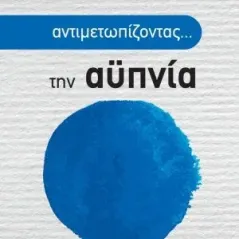 Αντιμετωπίζοντας... την αϋπνία