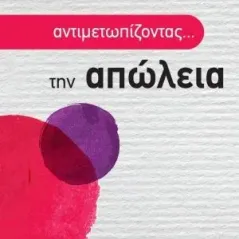 Αντιμετωπίζοντας... την απώλεια Διόπτρα 978-960-653-148-4