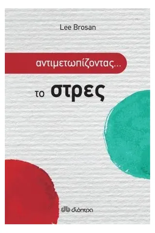 Αντιμετωπίζοντας... το στρες Διόπτρα 978-960-653-154-5