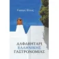 Αλφαβητάρι ελληνικής γαστρονομίας