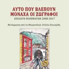 Αυτό που βλέπουν μονάχα οι ζωγράφοι Εκδόσεις Βακχικόν 978-960-638-182-9